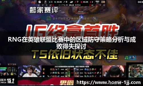 RNG在英雄联盟比赛中的区域防守策略分析与成败得失探讨