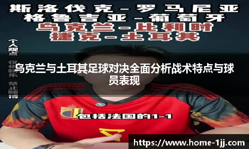 乌克兰与土耳其足球对决全面分析战术特点与球员表现