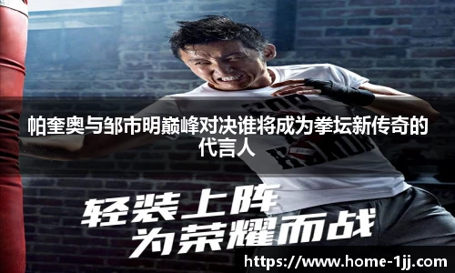 帕奎奥与邹市明巅峰对决谁将成为拳坛新传奇的代言人