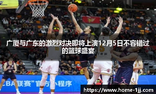 广厦与广东的激烈对决即将上演12月5日不容错过的篮球盛宴